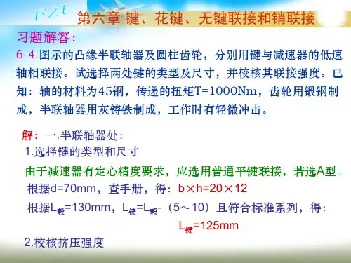 第6章键、花键联接习题解答