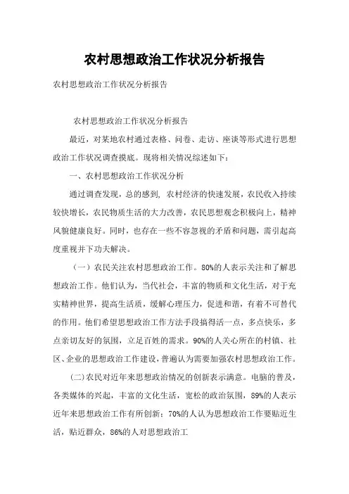 农村思想政治工作状况分析报告