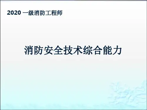 消防安全技术综合能力--第四章安全疏散设施检查