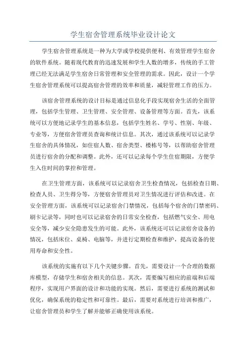 学生宿舍管理系统毕业设计论文