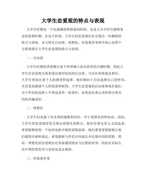 大学生恋爱观的特点与表现