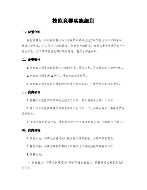 技能竞赛实施细则