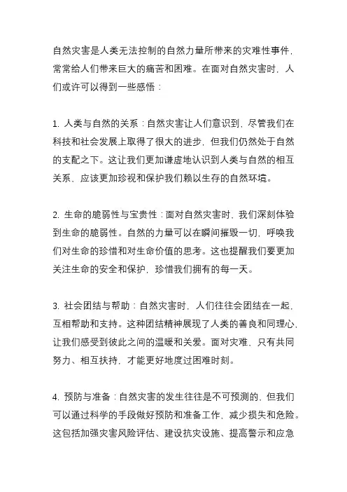 自然灾害面前的感悟？