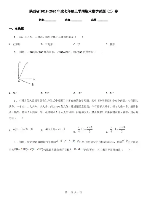 陕西省2019-2020年度七年级上学期期末数学试题(I)卷