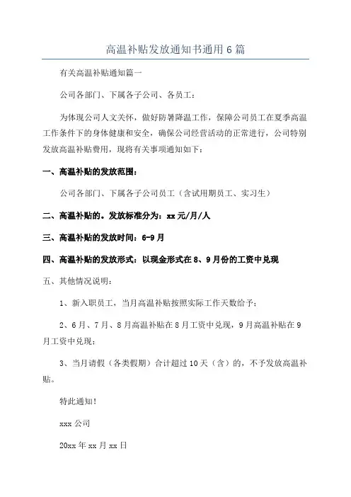 高温补贴发放通知书通用6篇