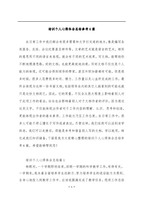 培训个人心得体会总结参考6篇