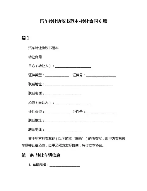 汽车转让协议书范本-转让合同6篇