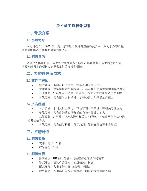 公司员工招聘计划书