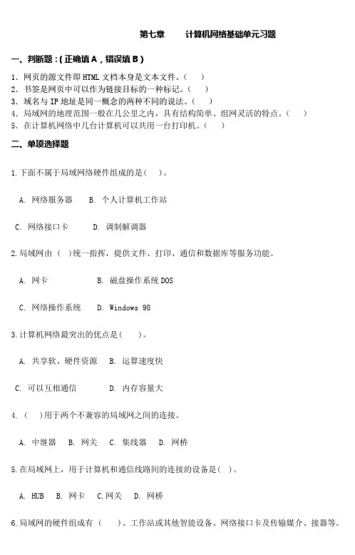 计算机网络基础单元习题