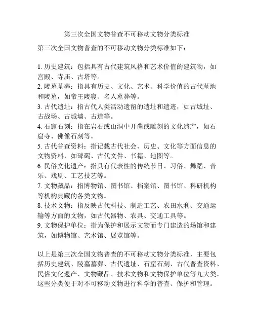 第三次全国文物普查不可移动文物分类标准