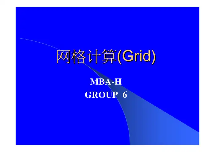 网格计算(Grid)