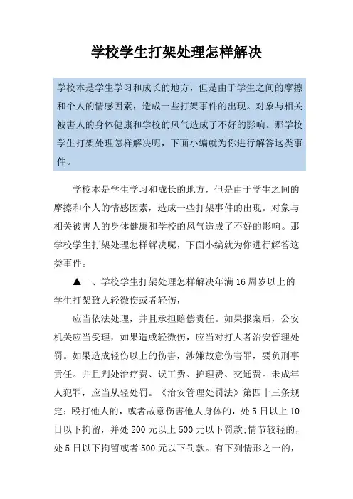 学校学生打架处理怎样解决