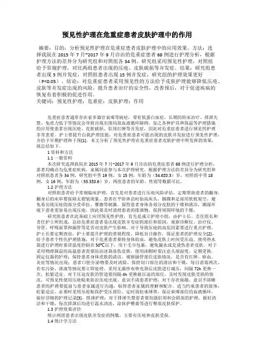 预见性护理在危重症患者皮肤护理中的作用
