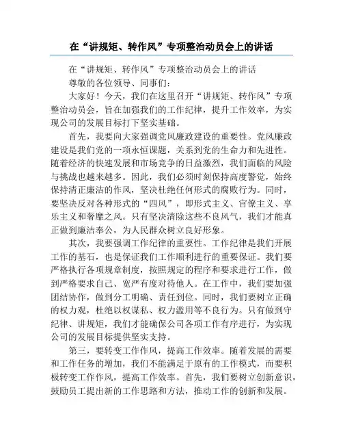 在“讲规矩、转作风”专项整治动员会上的讲话