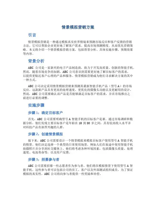 情景模拟营销方案