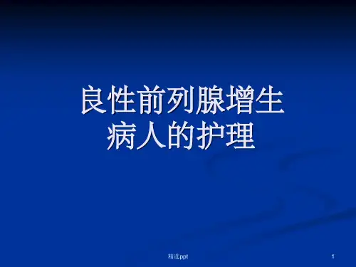 良性前列腺增生病人的护理