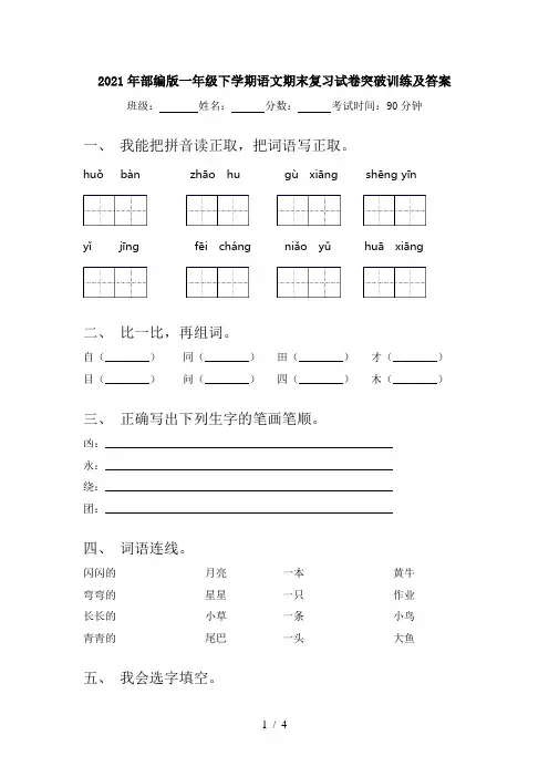 2021年部编版一年级下学期语文期末复习试卷突破训练及答案