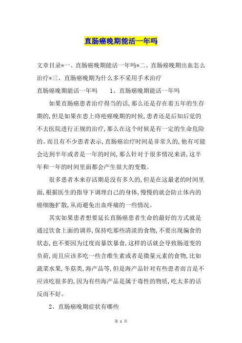 直肠癌晚期能活一年吗