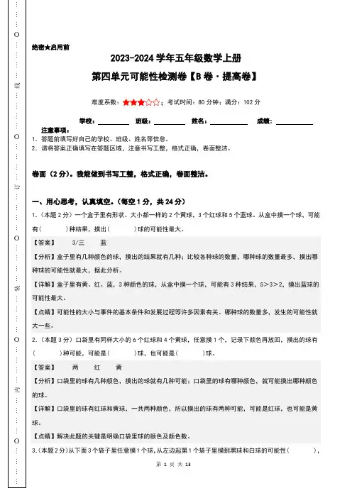 【解析】第四单元可能性检测卷(B卷提高卷)-2023-2024学年五年级数学上册人教版