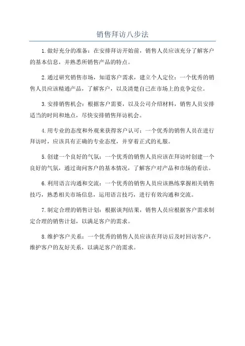 销售拜访八步法