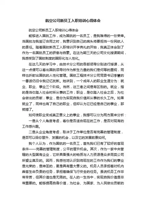 航空公司新员工入职培训心得体会