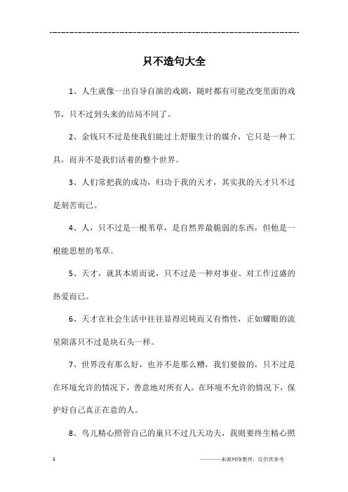只不造句大全
