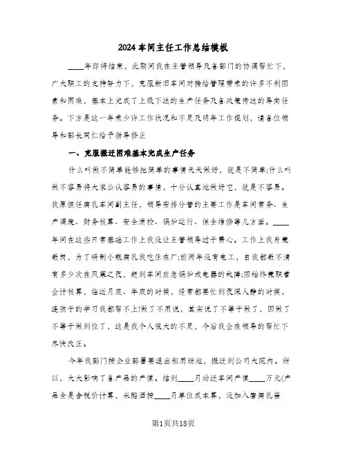 2024车间主任工作总结模板(4篇)
