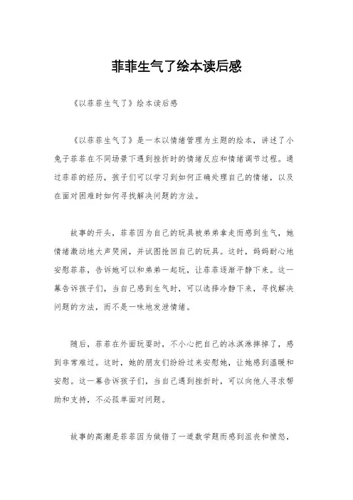 菲菲生气了绘本读后感