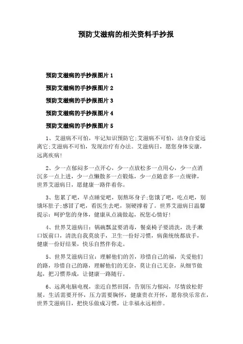 预防艾滋病的相关资料手抄报
