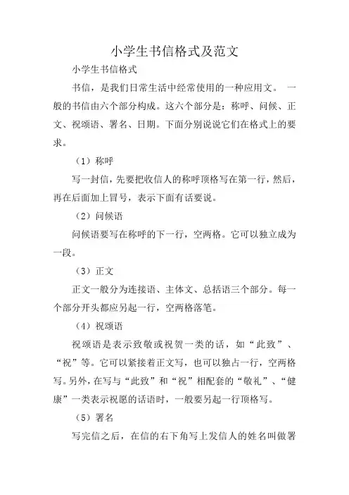 写作指导：小学生书信格式及范文 
