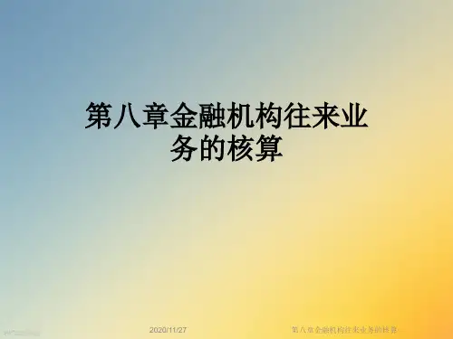 第八章金融机构往来业务的核算
