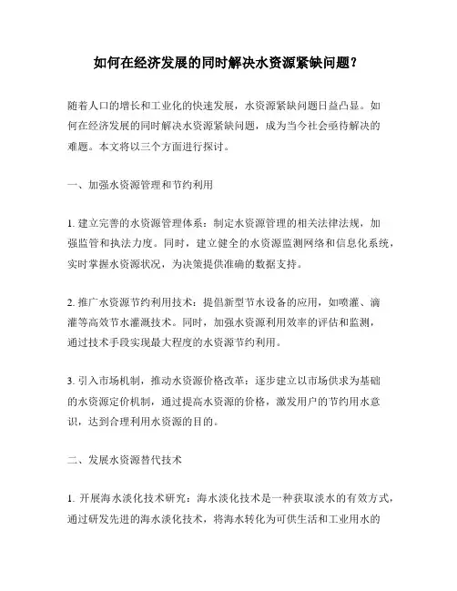 如何在经济发展的同时解决水资源紧缺问题？