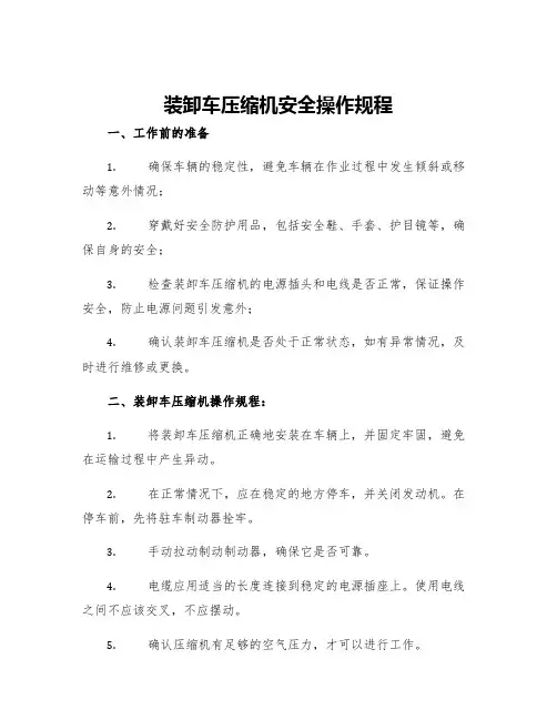 装卸车压缩机安全操作规程