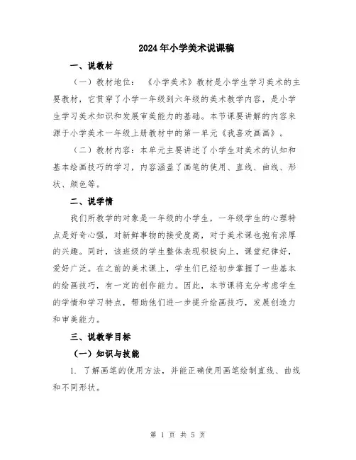 2024年小学美术说课稿