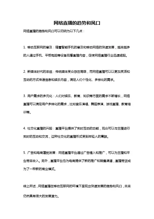 网络直播的趋势和风口