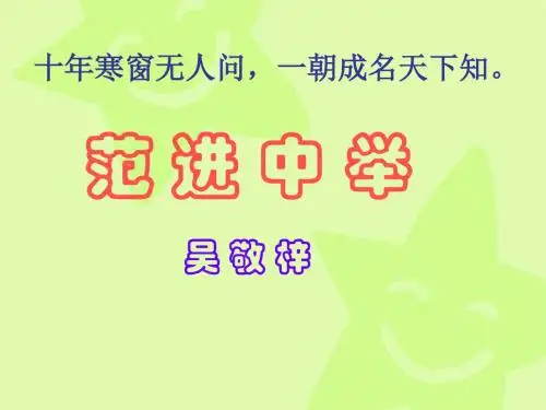 17范进中举
