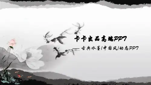 古典水墨中国风年会动态工作汇报总结PPT模板