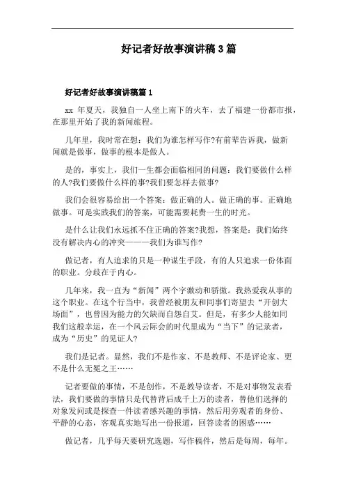 好记者好故事演讲稿3篇