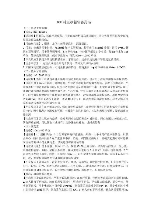 ICU冰箱常备药品