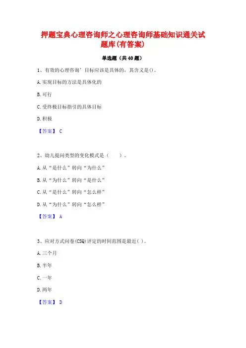 押题宝典心理咨询师之心理咨询师基础知识通关试题库(有答案)