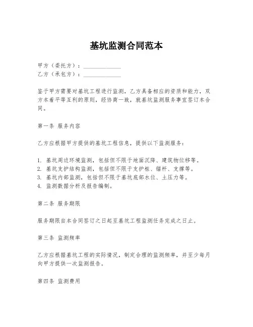 基坑监测合同范本