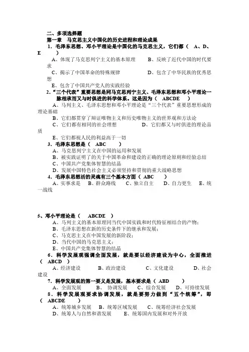 毛概1~15章多选题库