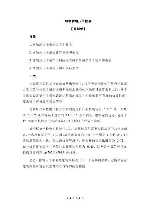 转换柱轴压比限值