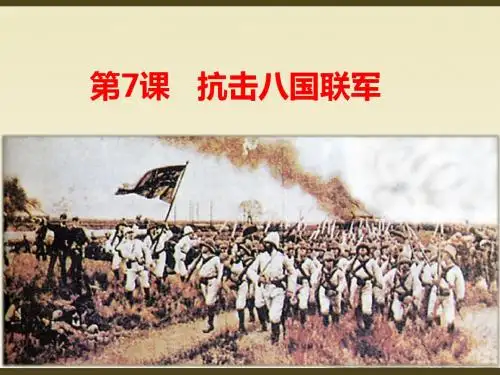 人教部编版历史八上7 抗击八国联军 (共26张PPT)