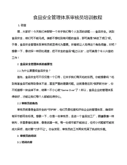 食品安全管理体系审核员培训教程