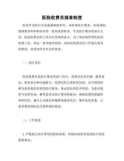 医院收费员规章制度