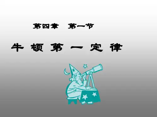 新人教版必修一第四章第1节 牛顿第一定律(共18张PPT)