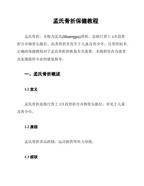 孟氏骨折保健教程
