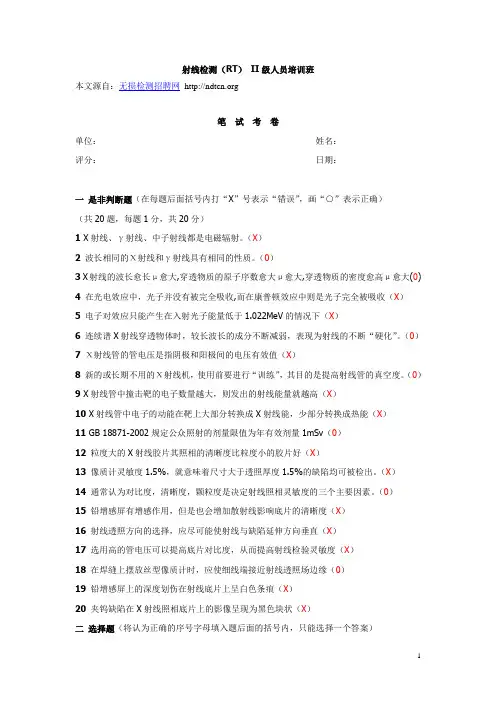 质监局特种设备无损检测人员考试系列之RT-2笔试考卷
