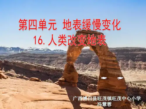 五年级下册科学课件6 人类改变地表冀教版 (共28页)PPT